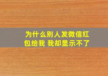 为什么别人发微信红包给我 我却显示不了